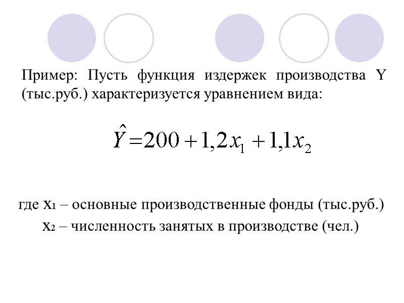 Пример: Пусть функция издержек производства Y (тыс.руб.) характеризуется уравнением вида: где x1 – основные